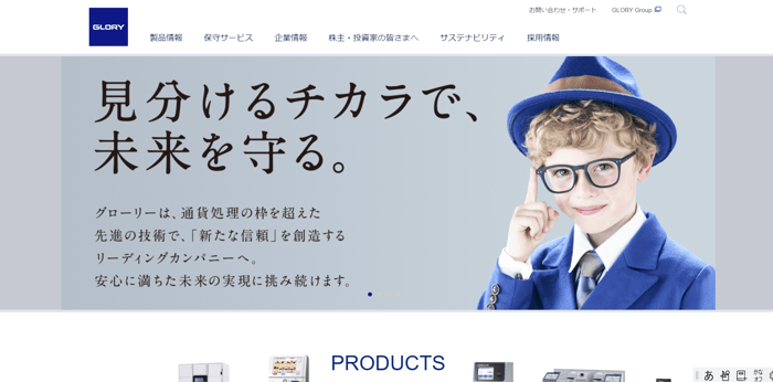 グローリー株式会社HP