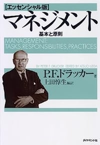 マネジメント基本と原則-P.F.ドラッカー