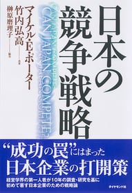 書籍『日本の競争戦略』-1