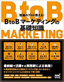 現場のプロが教えるBtoBマーケティングの基礎知識