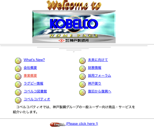 神戸製鋼の企業ホームページ_1996年