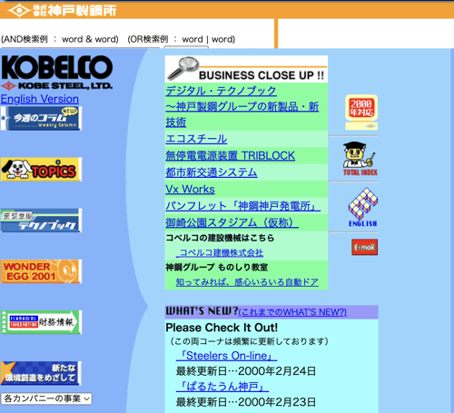 神戸製鋼の企業ホームページ_2000年