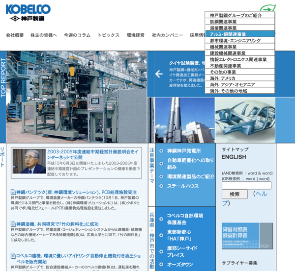 神戸製鋼の企業ホームページ_2003年