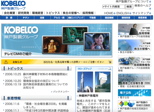 神戸製鋼の企業ホームページ_2006年