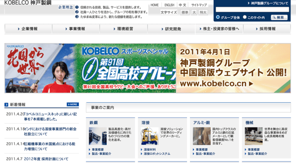 神戸製鋼の企業ホームページ_2011年