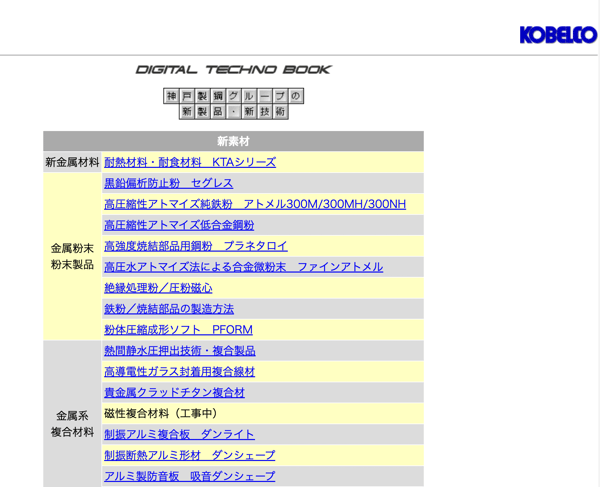 神戸製鋼の企業ホームページ_DIGITALTECHNO BOOK_2000年