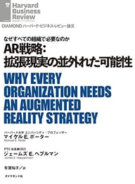 論文「AR戦略：拡張現実の並外れた可能性」 (1)