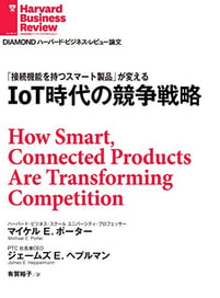 論文「IoT時代の競争戦略」