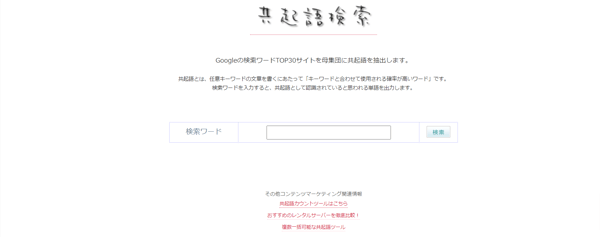 1.共起語検索ツールトップページ