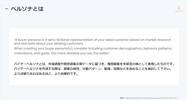 BtoBペルソナの作り方とその実例をわかりやすく解説｜株式会社LEAPT