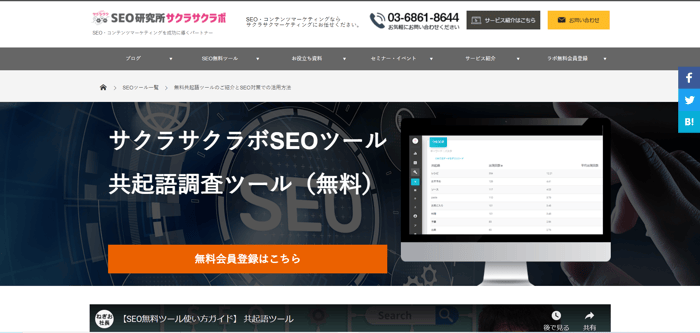 サクラサボの共起語調査ツール(無料)