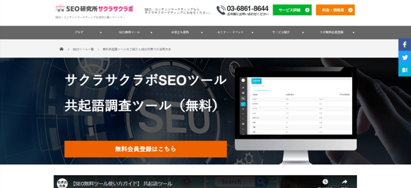 4.共起語調査ツール-SEO研究所サクラサクラボ