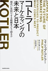 書籍『コトラー マーケティングの未来と日本』