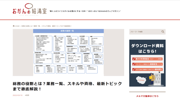 総務の役割とは?業務一覧、スキルや資格、最新トピックまで徹底解説!-おかんの給湯室