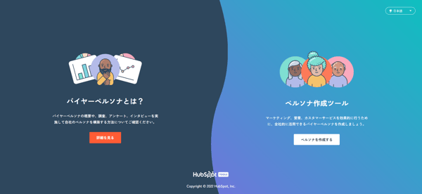 HubSpotの無料ペルソナ作成ツールMake My Persona(日本語版)
