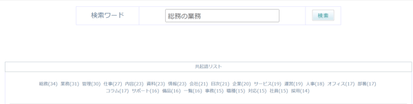 「総務の業務」の共起語検索ツール結果