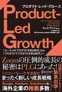 書籍『Product-Led-Growth