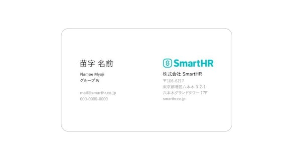 SmartHRの名刺