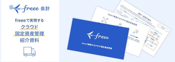 freeeの資料コンテンツ