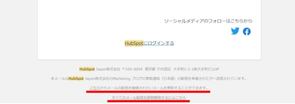 HubSpotのオプトアウト