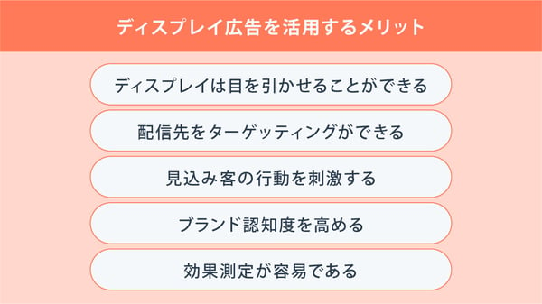 ディスプレイ広告を活用するメリット