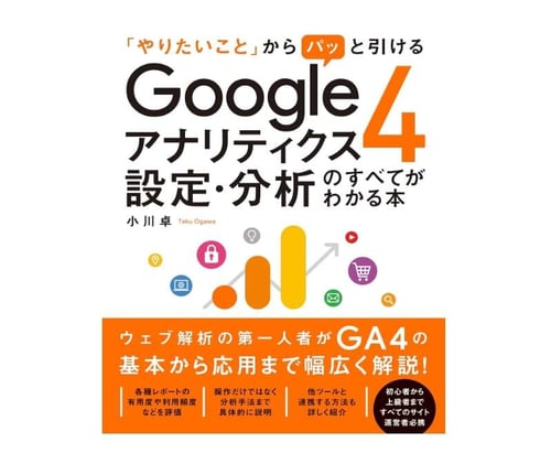 「やりたいこと」からパッと引ける Googleアナリティクス4 設定・分析のすべてがわかる本