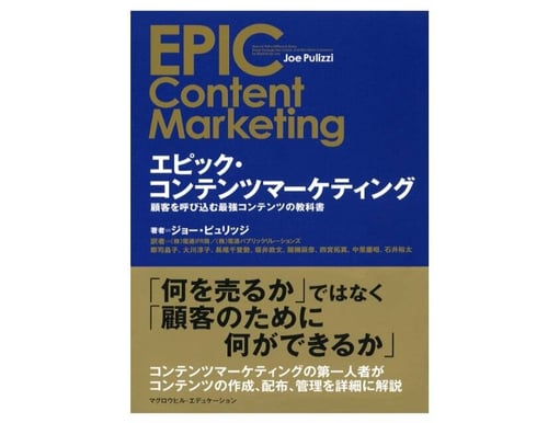 エピック・コンテンツマーケティング 顧客を呼び込む最強コンテンツの教科書