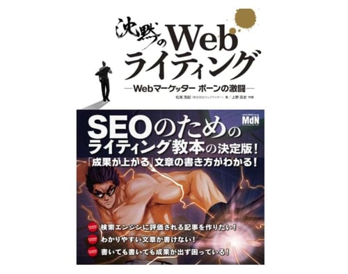 沈黙のWebライティング —Webマーケッター ボーンの激闘—