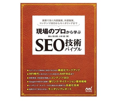 現場のプロから学ぶ SEO技術バイブル