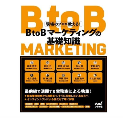 現場のプロが教える! BtoBマーケティングの基礎知識