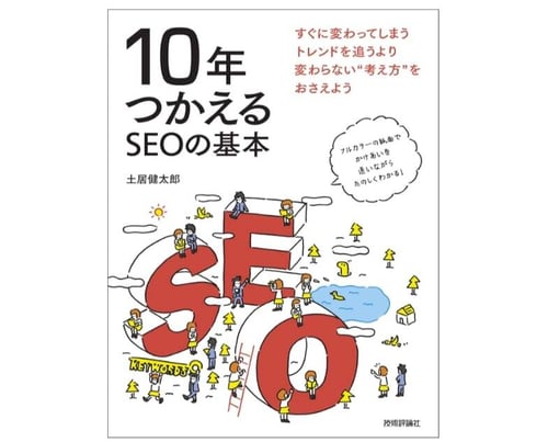 10年使えるSEOの基本