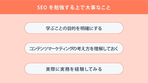 SEOを勉強する上で大事なこと