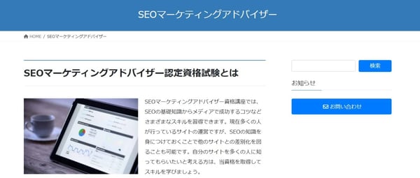 SEOマーケティングアドバイザー