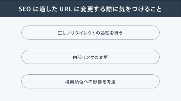 SEOに適したURLに変更する際に気を付けること