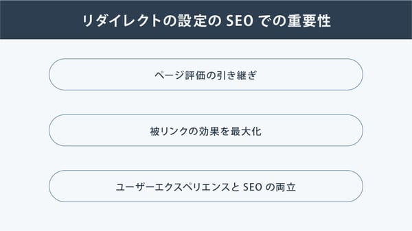 リダイレクトの設定のSEOでの重要性