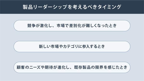 製品リーダーシップを考えるべきタイミング