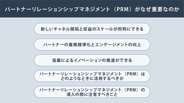 パートナーリレーションシップマネジメント(PRM)がなぜ重要なのか