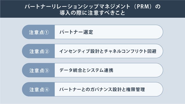パートナーリレーションシップマネジメント(PRM)の導入の際に注意すべきこと