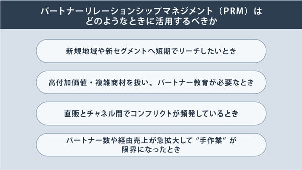 パートナーリレーションシップマネジメント(PRM)はどのようなときに活用するべきか