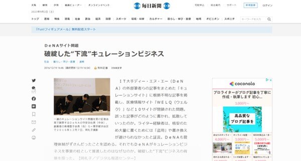 DeNAキュレーションサイト問題