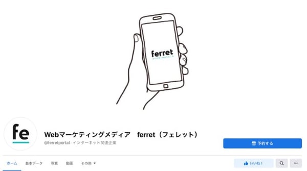 Webマーケティングメディア「ferret」