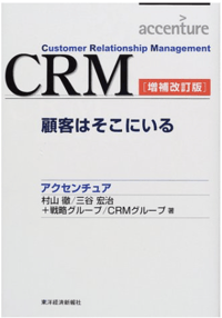 書籍「CRM-顧客はそこにいる」