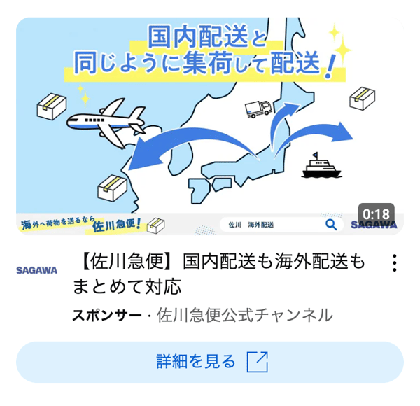 YouTube広告の一例 佐川急便