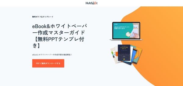 HubSpotのebookダウンロードページ