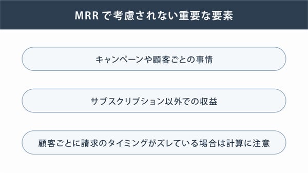 MRRで考慮されない重要な要素