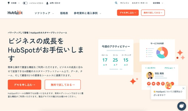 データベースマーケティングで役立つツール2HubSpot