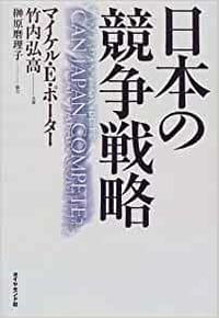 書籍『日本の競争戦略』