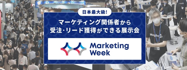2024年のイベント例1Marketing Week【RXJapan】