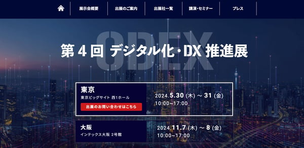 2024年のイベント例2デジタル化・DX推進展【株式会社イノベンド】