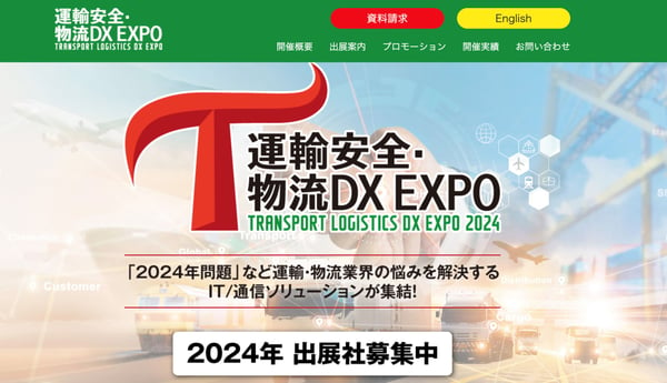 2024年のイベント例3運輸安全・物流DX EXPO 2024【株式会社リックテレコム】